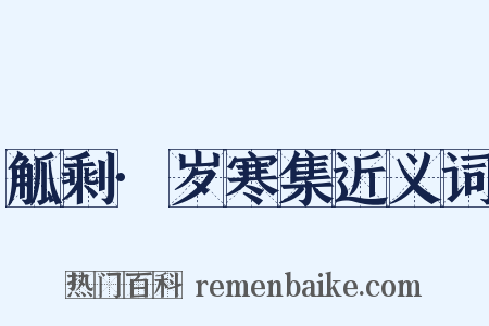 觚剩·岁寒集近义词是什么意思的图片